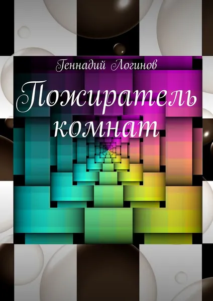 Обложка книги Пожиратель комнат, Логинов Геннадий