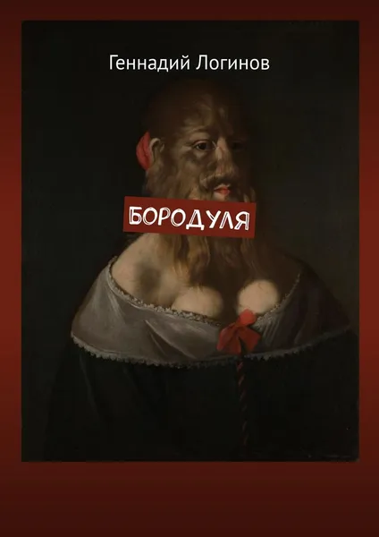 Обложка книги Бородуля, Логинов Геннадий
