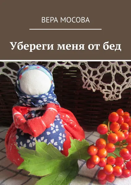 Обложка книги Убереги меня от бед, Мосова Вера