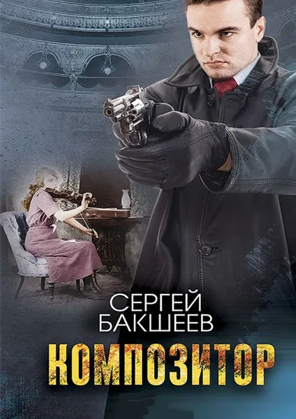 Обложка книги Композитор, Бакшеев Сергей