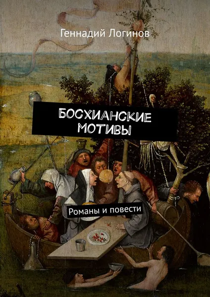 Обложка книги Босхианские мотивы, Логинов Геннадий