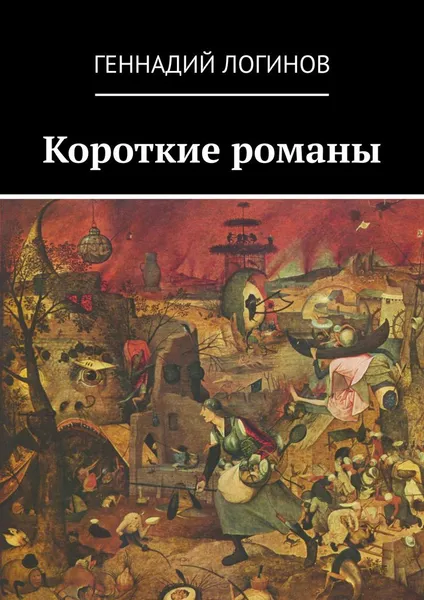 Обложка книги Короткие романы, Логинов Геннадий