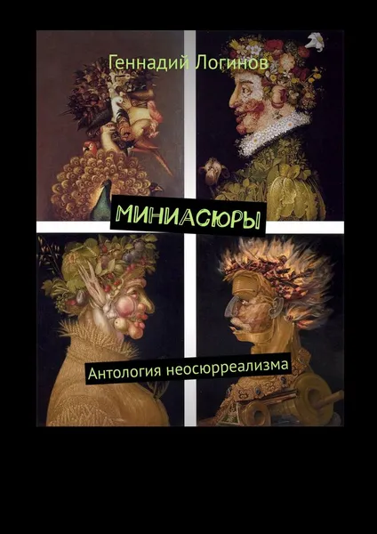 Обложка книги Миниасюры, Логинов Геннадий