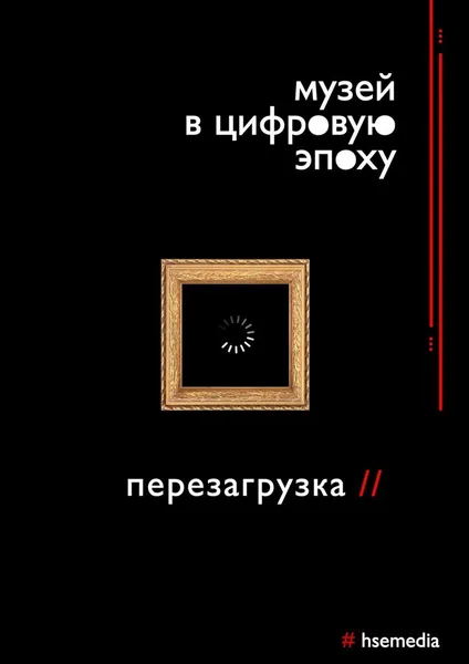 Обложка книги Музей в цифровую эпоху: Перезагрузка, Васильева П. О.; Качуровская Д. В.; Михайлова А. В.; Феоктисова С. Э.