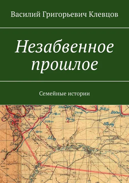 Обложка книги Незабвенное прошлое, Клевцов Василий Григорьевич