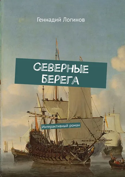 Обложка книги Северные берега, Логинов Геннадий