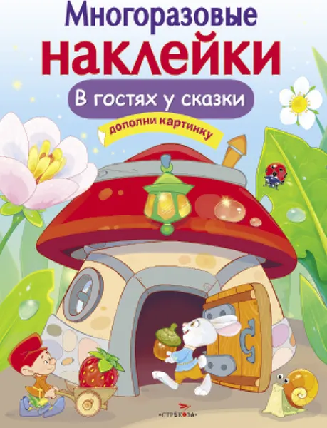 Обложка книги Многоразовые наклейки. В гостях у сказки, Никитина