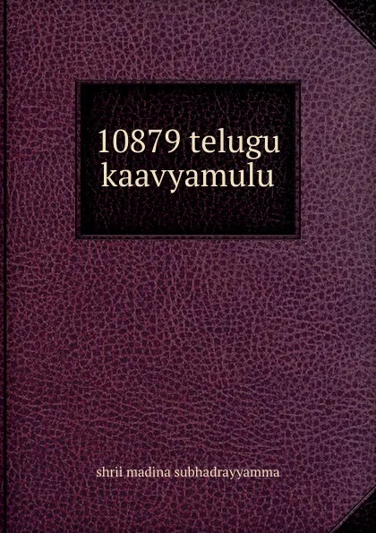 Обложка книги 10879 telugu kaavyamulu, shrii madina subhadrayyamma