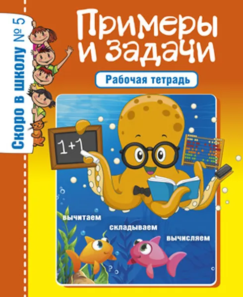 Обложка книги Скоро в школу. Примеры и задачи. Рабочая тетрадь. №5/19, О. Наумова