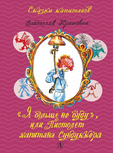 Обложка книги Я больше не буду, или Пистолет капитана Сундуккера, Крапивин В.