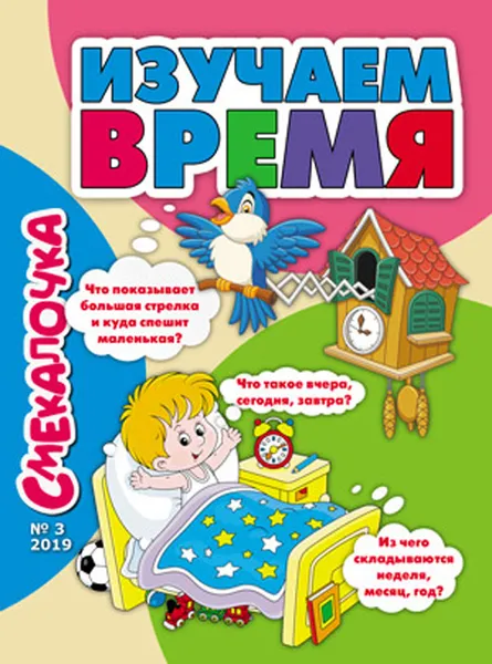 Обложка книги Смекалочка, №3, 2019, О. М. Наумова