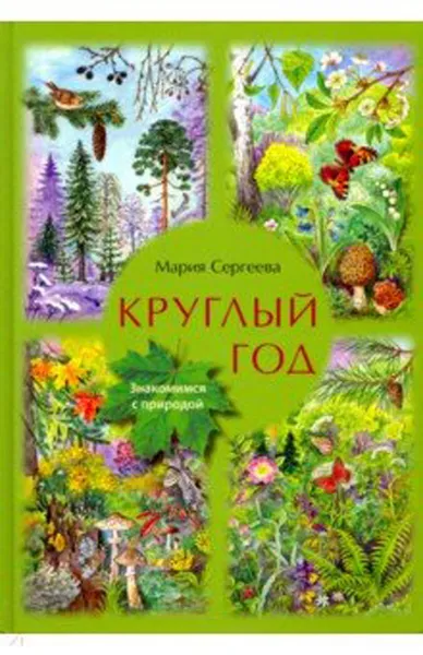 Обложка книги Круглый год, Мария Сергеева