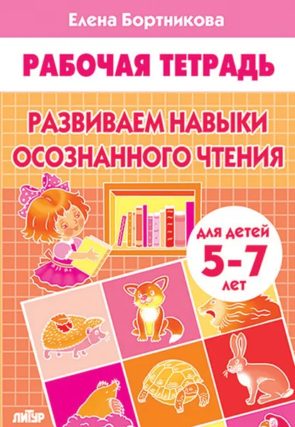 Обложка книги Развиваем навыки осознанного чтения. Для детей 5-7 лнт. Рабочая тетрадь, Елена Бортникова