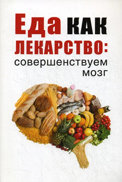 Обложка книги Еда как лекарство. Совершенствуем мозг, Марьяна Романова