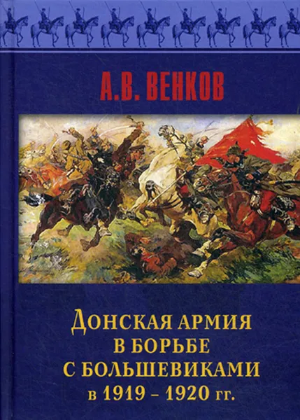 Обложка книги Донская армия в борьбе с большевиками в 1919-1920 гг., А. В. Венков