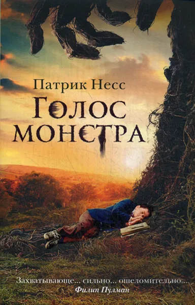 Обложка книги Голос монстра, Патрик Несс