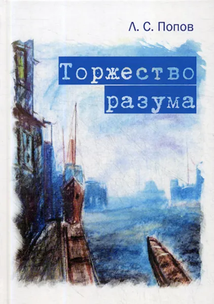 Обложка книги Торжество разума, Л. С. Попов