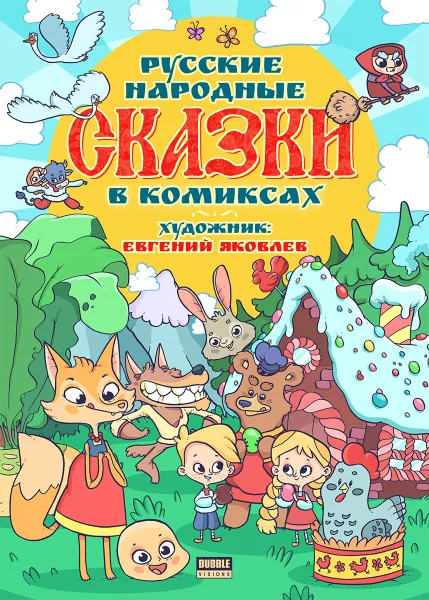 Обложка книги Русские народные Сказки в комиксах, Евгений Яковлев