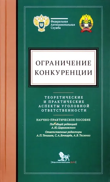 Обложка книги Ограничение конкуренции. Теоретические и практические аспекты уголовной ответственности, А. Ю. Цариковский