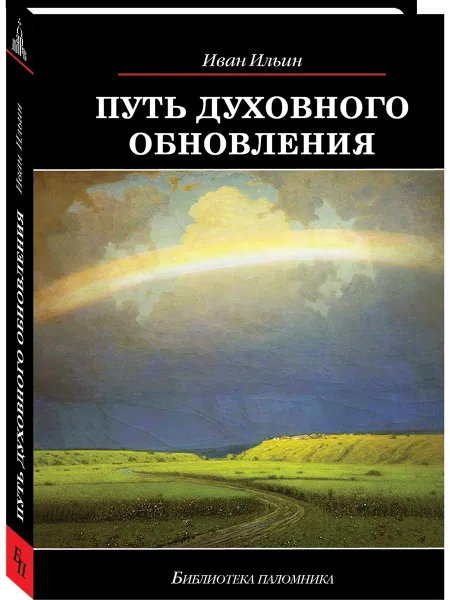 Обложка книги Путь духовного обновления, Ильин И.А.