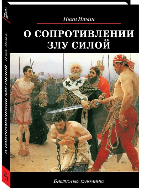 Обложка книги О сопротивении злу силой, Ильин И.А.