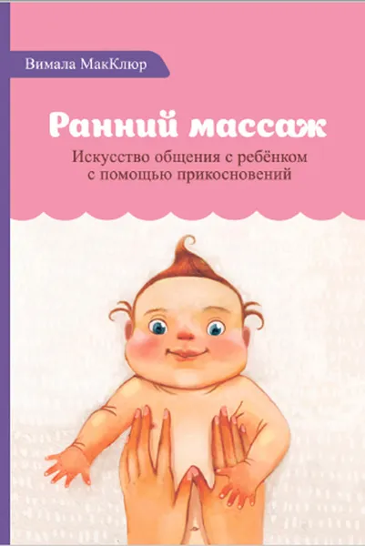 Обложка книги Ранний массаж. Искусство общения с ребенком с помощью прикосновений, Вимала МакКлюр