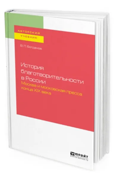 Обложка книги История благотворительности в России. Москва и московская пресса конца хiх века. Учебное пособие для бакалавриата и магистратуры, Богданов В. П.