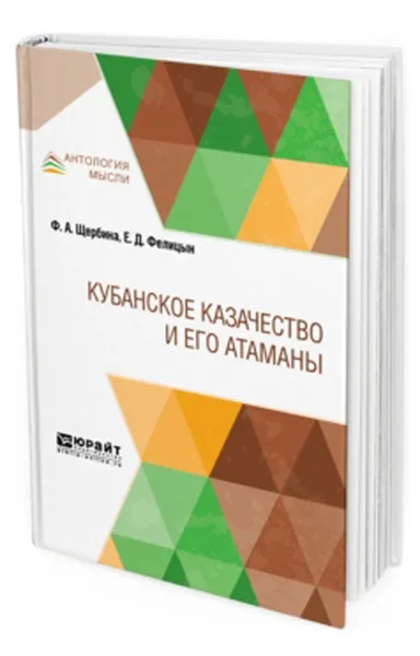 Обложка книги Кубанское казачество и его атаманы, Щербина Ф. А., Фелицын Е. Д.