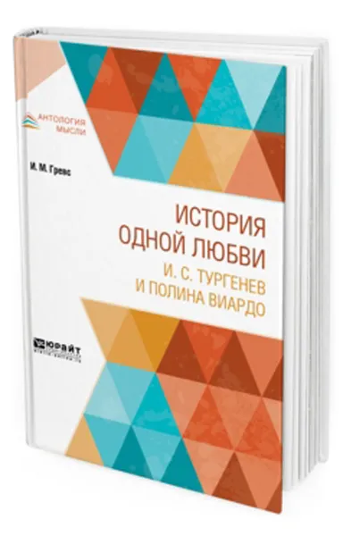 Обложка книги История одной любви. И. С. Тургенев и полина виардо, Гревс И. М.