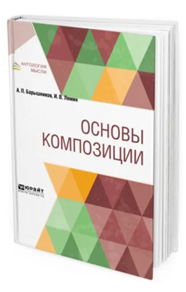 Обложка книги Основы композиции, Барышников А. П., Лямин И. В.
