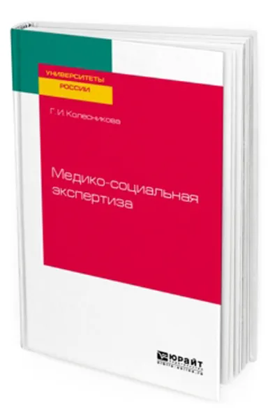 Обложка книги Медико-социальная экспертиза. Учебное пособие для академического бакалавриата, Колесникова Г. И.