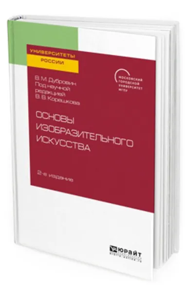 Обложка книги Основы изобразительного искусства. Учебное пособие для вузов, Дубровин В. М.