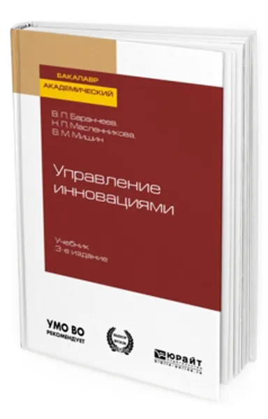 Обложка книги Управление инновациями. Учебник для академического бакалавриата, Баранчеев В. П., Масленникова Н. П., Мишин В. М.