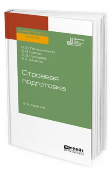 Обложка книги Строевая подготовка. Учебное пособие для вузов, Лепешинский И. Ю., Глебов В. В., Погодаев Д. В., Шмаков Е. А.