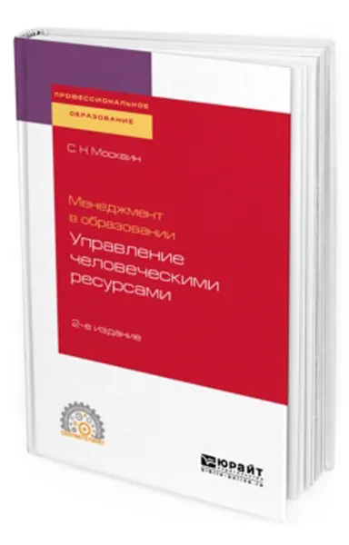 Обложка книги Менеджмент в образовании: управление человеческими ресурсами. Учебное пособие для СПО, Москвин С. Н.