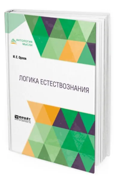 Обложка книги Логика естествознания, Орлов И. Е.