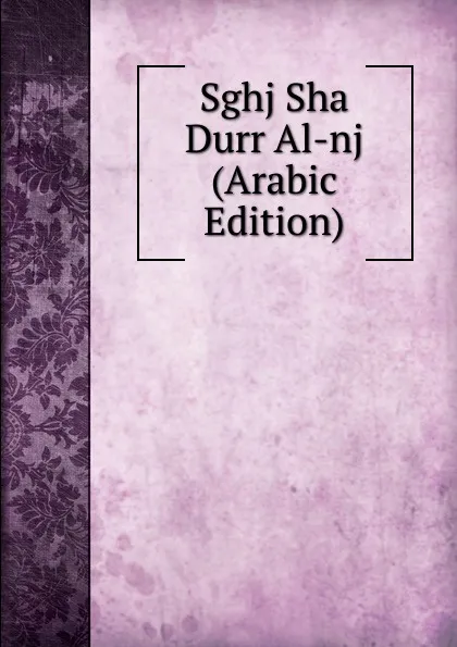 Обложка книги Sghj Sha Durr Al-nj (Arabic Edition), 