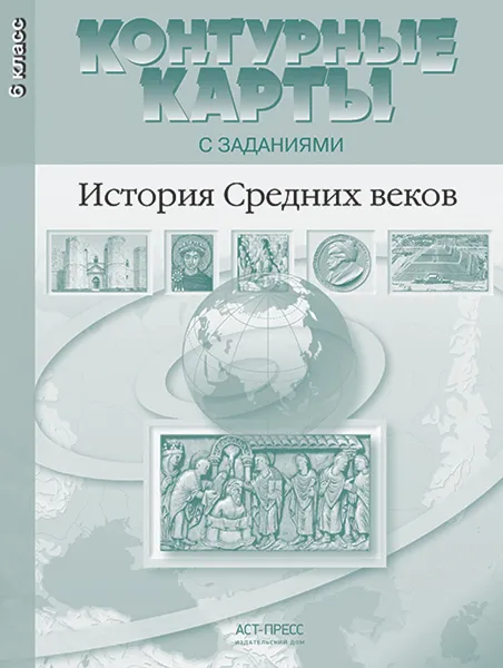 Обложка книги История Средних веков. 6 класс. Контурные карты с заданиями, Колпаков С.В., Пономарев М.В.