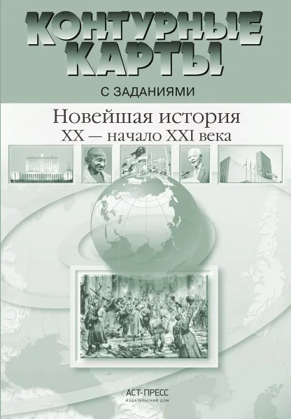 Обложка книги Новейшая история 20 - начало 21 века. 9 класс.Контурные карты с заданиями, Колпаков С.В.