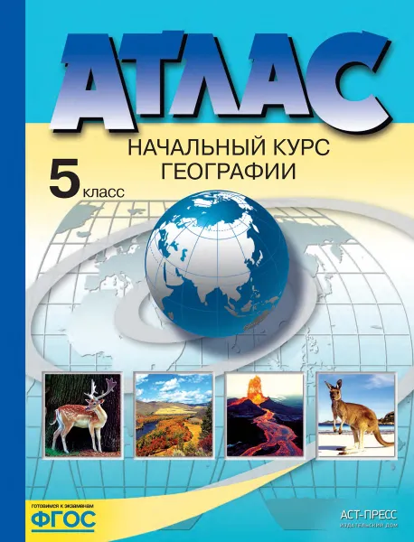 Обложка книги Начальный курс географии. 5 класс. Атлас, Летягин Александр Анатольевич