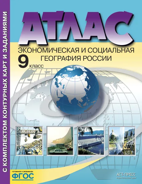 Обложка книги Экономическая и социальная география России. 9 класс. Атлас + контурные карты, Алексеев Александр Иванович