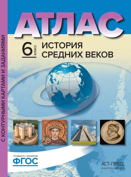 Обложка книги История Средних веков. 6 класс. Атлас с контурными картами и заданиями, Колпаков С.В., Пономарев М.В.