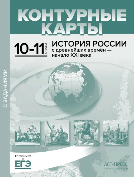 Обложка книги Контурные карты с заданиями. 10-11 классы. 