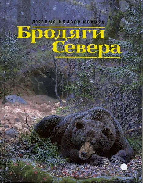 Обложка книги Бродяги Севера, Кервуд Д.