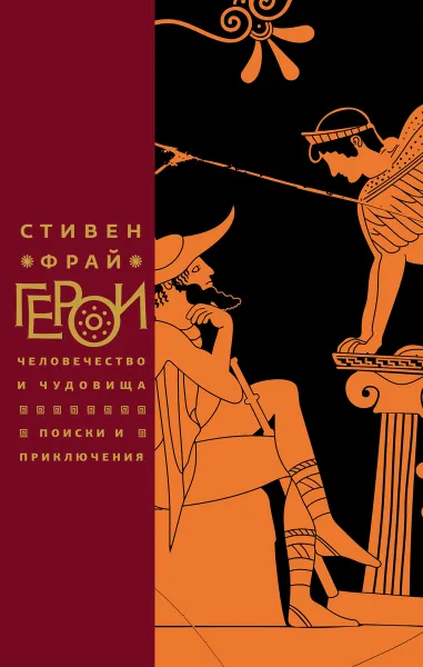 Обложка книги Герои, Фрай С.