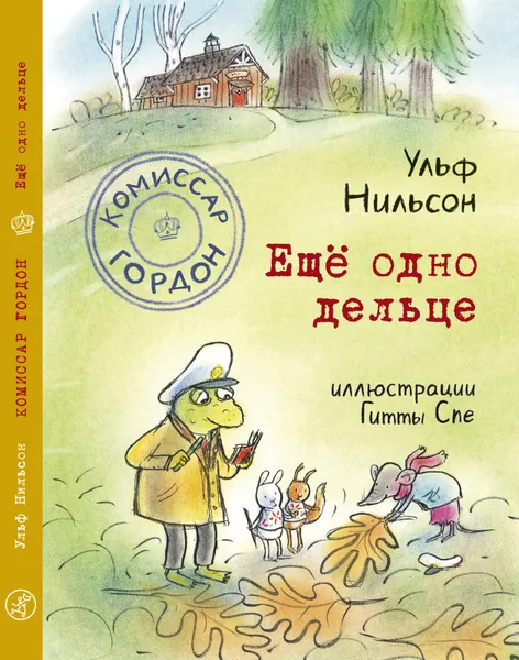 Обложка книги Комиссар Гордон. Ещё одно дельце., Ульф Нильсон