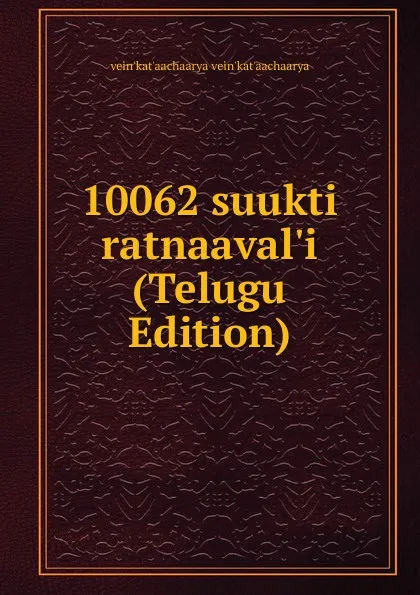 Обложка книги 10062 suukti ratnaaval.i (Telugu Edition), vein'kat'aachaarya vein'kat'aachaarya