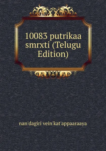 Обложка книги 10083 putrikaa smrxti (Telugu Edition), nan'dagiri vein'kat'appaaraaya