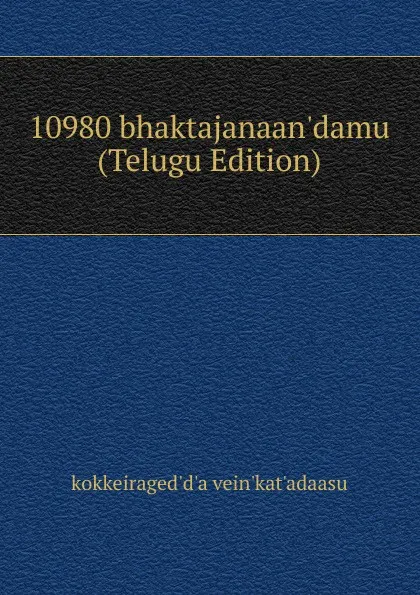 Обложка книги 10980 bhaktajanaan.damu (Telugu Edition), kokkeiraged'd'a vein'kat'adaasu