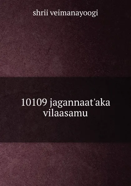 Обложка книги 10109 jagannaat.aka vilaasamu, shrii veimanayoogi